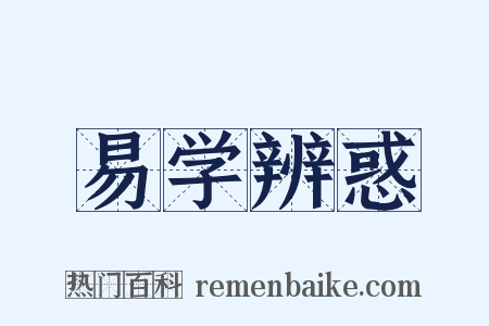 易学辨惑是什么意思的图片